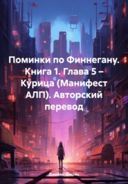 Поминки по Финнегану. Книга 1. Глава 5 – Курица (Манифест АЛП). Авторский перевод