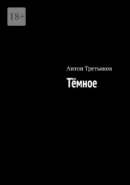 Тёмное