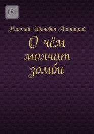 О чём молчат зомби