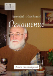 Оглашение. Книга стихотворений