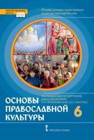 Основы духовно-нравственной культуры народов России. Основы православной культуры. 6 класс