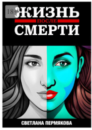 Жизнь после смерти