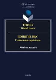 Term X. Global Issues = Понятие Икс. Глобальные проблемы