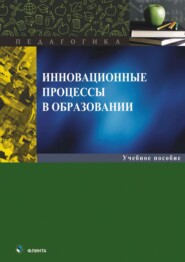 Инновационные процессы в образовании