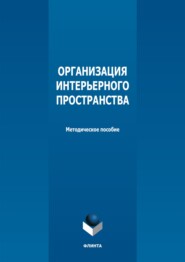 Организация интерьерного пространства