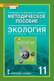 Методическое пособие к учебнику Н.М. Мамедова, И.Т. Суравегиной «Экология». 11 класс