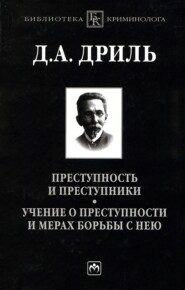 Преступность и преступники. Учение о преступности и мерах борьбы с нею