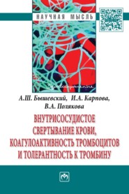 Внутрисосудистое свертывание крови, коагулоактивность тромбоцитов и толерантность к тромбину