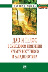 Дао и телос в смысловом измерении культур восточного и западного типа