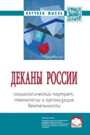 Деканы России: социологический портрет, технологии и организация деятельности