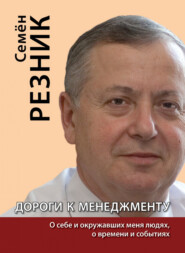 Дороги к менеджменту: о себе и окружавших меня людях, о времени и событиях