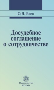 Досудебное соглашение о сотрудничестве: правовые и криминалистические проблемы, возможные направления их разрешения