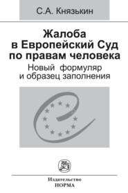 Жалоба в Европейский Суд по правам человека: новый формуляр и образец заполнения