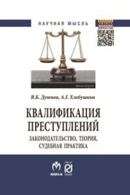 Квалификация преступлений: законодательство, теория, судебная практика