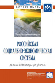 Российская социально-экономическая Система: реалии и векторы развития