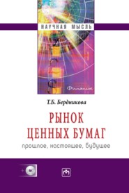 Рынок ценных бумаг: прошлое, настоящее, будущее