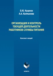 Организация и контроль текущей деятельности работников службы питания. Конспект лекций