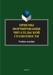 Приемы формирования читательской грамотности. Учебное пособие