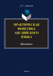 Практическая фонетика английского языка. Практикум