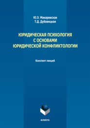 Юридическая психология с основами юридической конфликтологии. Конспект лекций