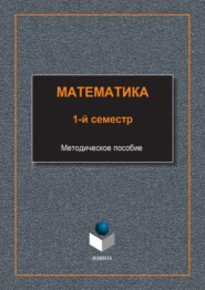 Математика. 1-й семестр