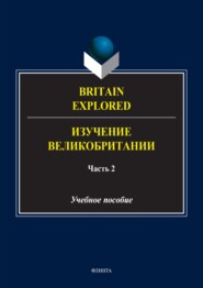 Britain Explored = Изучение Великобритании. В 2 частях. Часть 2