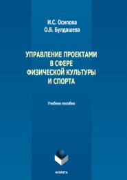 Управление проектами в сфере физической культуры и спорта. Учебное пособие