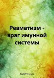 Ревматизм – враг имунной системы