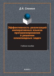 Эффективность реализаций императивных языков программирования в решении олимпиадных задач