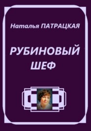 Рубиновый шеф