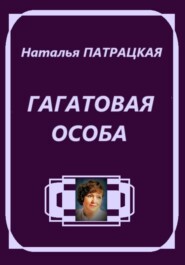 Гагатовая особа