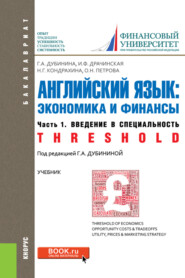 Английский язык: экономика и финансы. Ч.1. Введение в специальность. (Бакалавриат). Учебник.