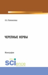 Черепные нервы. (Бакалавриат). Монография.