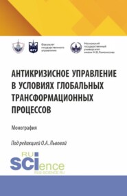 Антикризисное управление в условиях глобальных трансформационных процессов. (Аспирантура, Магистратура). Монография.