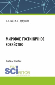 Мировое гостиничное хозяйство. (Бакалавриат). Учебное пособие.