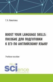 Boost your language skills: пособие для подготовки к ЕГЭ по английскому языку. (Бакалавриат). Учебное пособие.