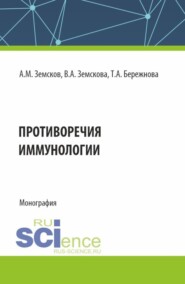 Противоречия иммунологии. (Аспирантура, Бакалавриат, Магистратура, Ординатура, Специалитет). Монография.