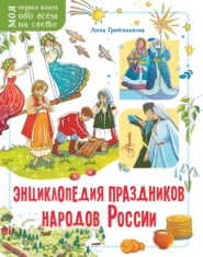 Энциклопедия праздников народов России