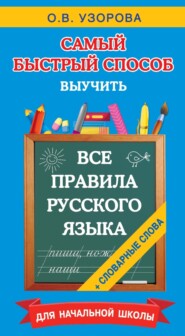 Все правила русского языка и словарные слова. Для начальной школы