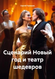 Сценарий Новый год и театр шедевров