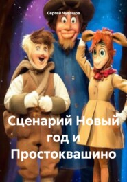 Сценарий Новый год и Простоквашино