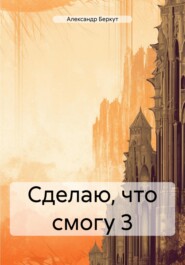 Сделаю, что смогу 3