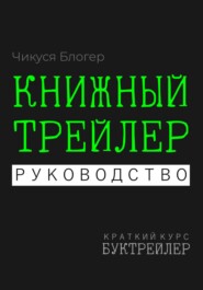 Буктрейлер. Книжный трейлер. Руководство