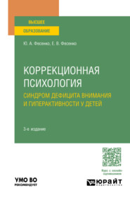 Коррекционная психология: синдром дефицита внимания и гиперактивности у детей 3-е изд., испр. и доп. Учебное пособие для вузов