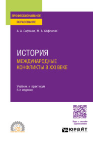 История: международные конфликты в XXI веке 5-е изд., пер. и доп. Учебник и практикум для СПО