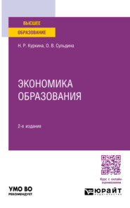 Экономика образования 2-е изд., пер. и доп. Учебное пособие для вузов