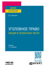 Уголовное право. Общая и Особенная части 11-е изд., пер. и доп. Учебник для вузов