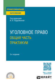 Уголовное право. Общая часть. Практикум 3-е изд., пер. и доп. Учебное пособие для СПО