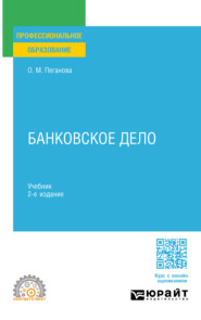 Банковское дело 2-е изд., пер. и доп. Учебник для СПО