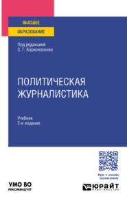 Политическая журналистика 2-е изд. Учебник для вузов